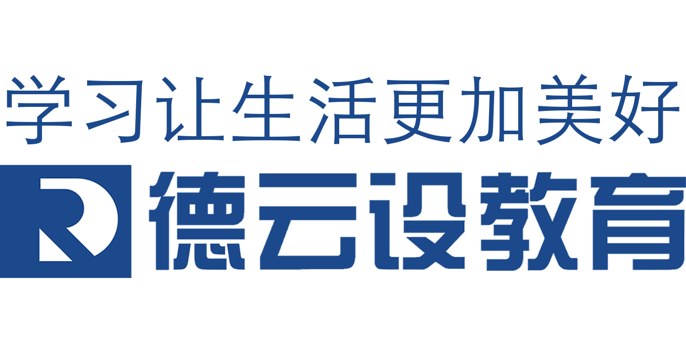 深圳市奧米產品策劃設計有限公司-德云設教育